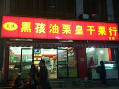 门面-黑孩油栗皇(南阳路店)