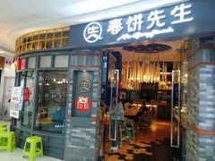 门面-春饼先生·北京烤鸭(甘井子万达店)
