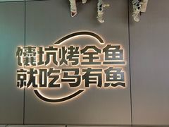 -马有鱼·馕坑烤全鱼(跃进街店)