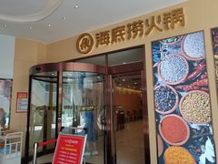 -海底捞火锅(璞丽中心店)
