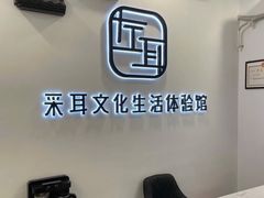 -尔悦采耳·头疗·SPA体验馆(万象城店)