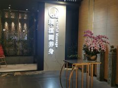 -璞·澐间影院式足道SPA(尚悦湾店)