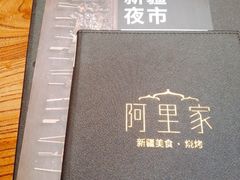 -阿里家·新疆烤肉酒場 by MIG
