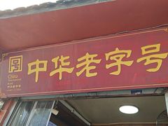 -洞子口张老二凉粉(文殊院店)