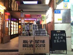 -瓶子星球喝酒公司(九街店)
