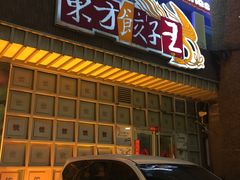 门面-东方饺子王(重庆路亚泰店)