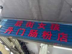 -后街女孩肠粉店