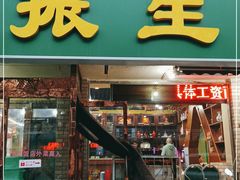 -振生清真饭店(永安道店)