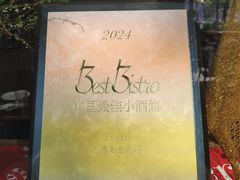 -Bistro 63 创意融合料理(广粤天地店)