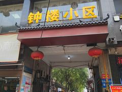 -香辣爆肚面(钟楼店)