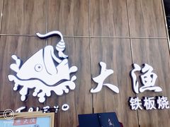 -大渔铁板烧(万象城店)