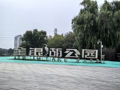 -金银湖国家城市湿地公园
