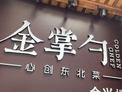 门面-金掌勺·锅包肉(广渠门店)