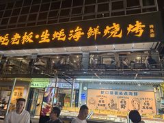 -蚝老板海鲜烧烤大排档(码头店)