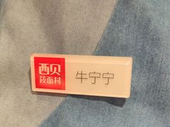 -西贝(石景山当代店)
