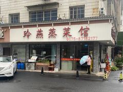 -玲燕蒸菜馆(江东路店)
