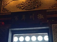 -百年川椒重庆老火锅(光谷店)