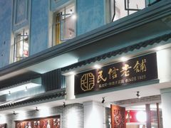 -民信老铺(双皮奶博物馆店)