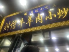 -刘信牛羊肉小炒泡馍(回民街店)