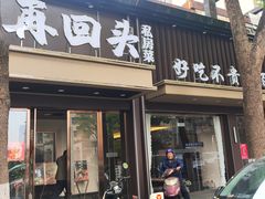 -再回头私房菜·老南京菜