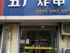 门面-五厂炸串(四流南路店)