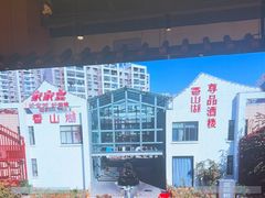 -香山湖家家宴(中山陵店)