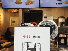 -书亦烧仙草(嘉新大厦店)