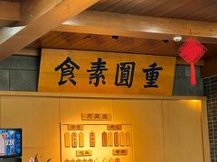 -重元寺香积厨素斋馆