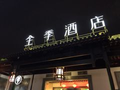 -全季酒店（苏州观前街平江路店）(原临顿路地铁站店)
