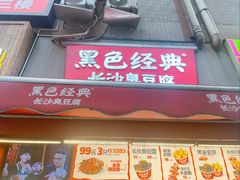 -黑色经典臭豆腐·湖南特产(步行街店)