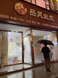 -岳灵生发养发馆