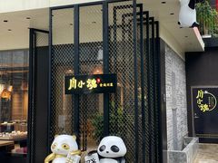 -嫩芽·重庆菜馆(十八梯露台观景店)