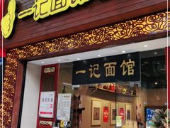 门面-一记面馆(易发店)