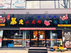 门面-金陵暴走小龙虾·迷踪蟹(凯德MALL店)