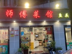 -苏师傅菜馆(上沙店)