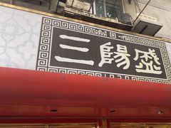 -三阳盛(南京西路店)