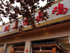 -沈卫国卤鸡店(总店)