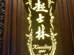 -起士林大饭店(小白楼店)