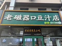 -老磁器口豆汁店(马家堡店)