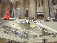 -国际青年会议酒店