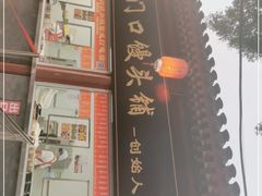 -宫门口馒头铺(创始人总店)