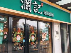 门面-澜记香港饮品专门店(五江天街店)