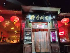 门面-将台涮肉(酒仙桥店)