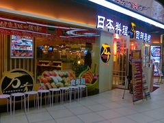 门面-万岁寿司(万国店)