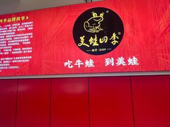 -美蛙四季(望京凯德茂店)