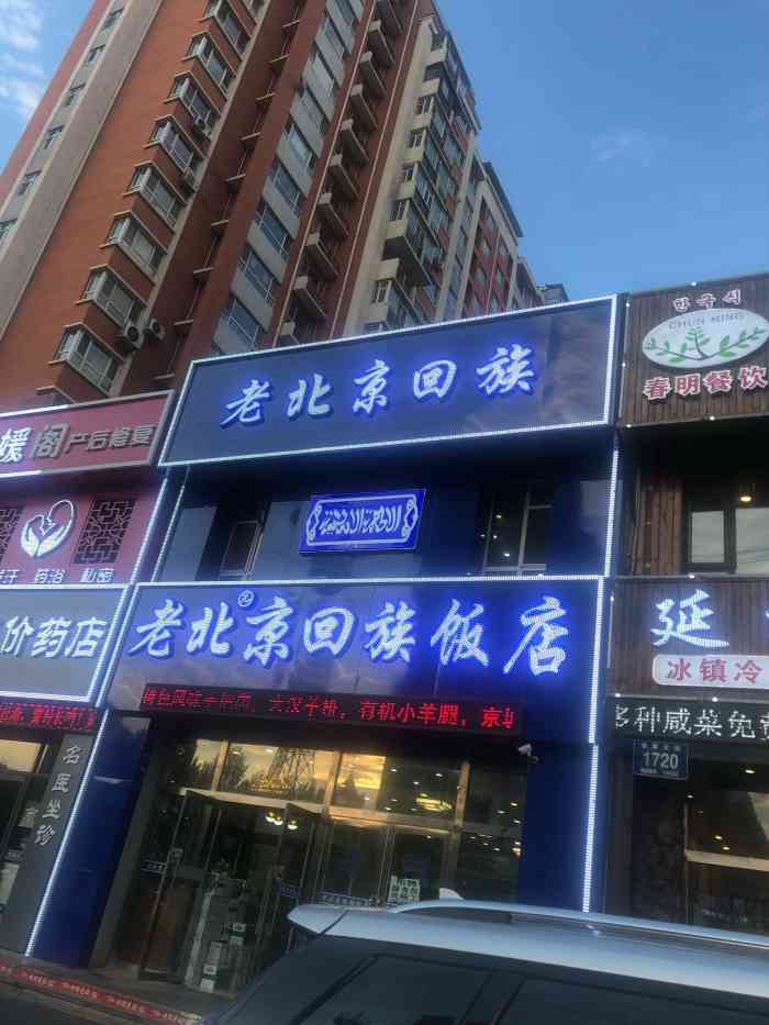 老北京回族饭店"在吃过的回族饭店里,是很不错的了,经济实.