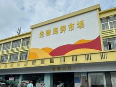 -先锋海鲜市场