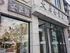 -太原面食店(解放路店)