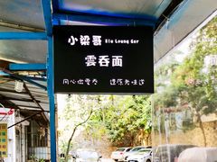-小梁哥云吞面(黄贝岭店)