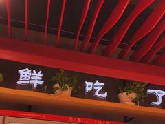 -泥锅串串香(学院路店)
